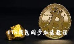 ETH钱包同步加速教程