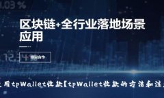 如何使用tpWallet收款？tp