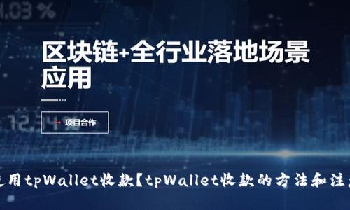 如何使用tpWallet收款？tpWallet收款的方法和注意事项