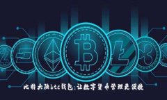 比特大陆btc钱包：让数字