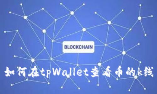 如何在tpWallet查看币的k线