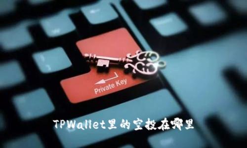 TPWallet里的空投在哪里