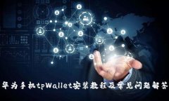 华为手机tpWallet安装教程及