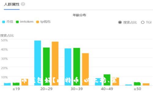 哪个虚拟币钱包好？比特币、以太坊、莱特币钱包推荐