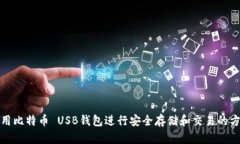 使用比特币 USB钱包进行安