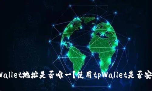 tpWallet地址是否唯一？使用tpWallet是否安全？