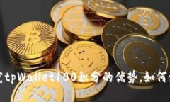 探究tpWallet100积分的优势，