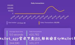 tpWallet app官方下载iOS，轻