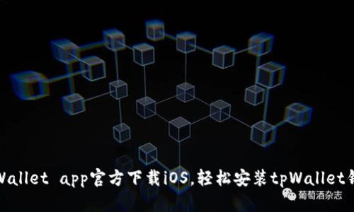 tpWallet app官方下载iOS，轻松安装tpWallet钱包