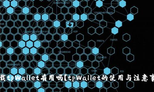 下载tpWallet有用吗？tpWallet的使用与注意事项