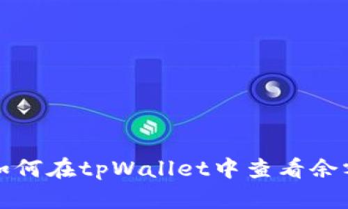 如何在tpWallet中查看余额