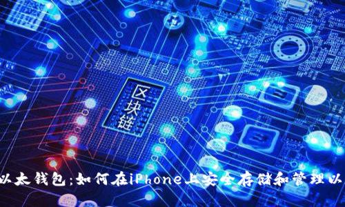 苹果以太钱包：如何在iPhone上安全存储和管理以太币？