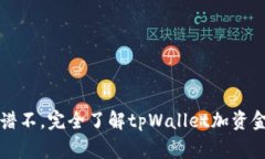 tpWallet加资金池靠谱不，完