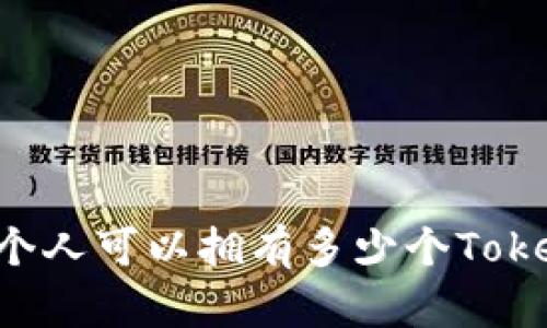 一个人可以拥有多少个Token？