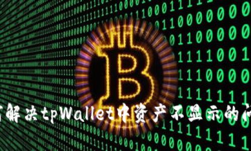 如何解决tpWallet中资产不显示的问题？