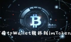 如何将tpWallet转移到imTok