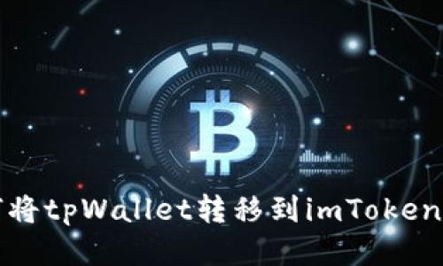 如何将tpWallet转移到imToken钱包