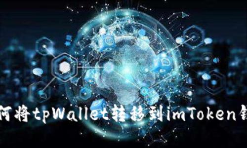 如何将tpWallet转移到imToken钱包