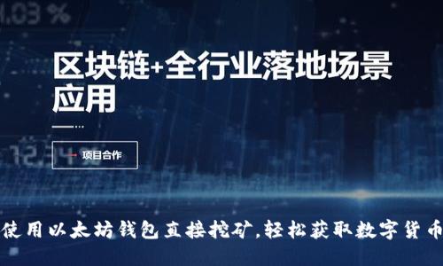 使用以太坊钱包直接挖矿，轻松获取数字货币