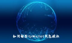 如何解除tpWallet钱包授权