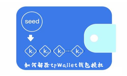 如何解除tpWallet钱包授权