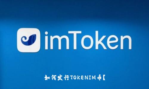 如何发行TOKENIM币？