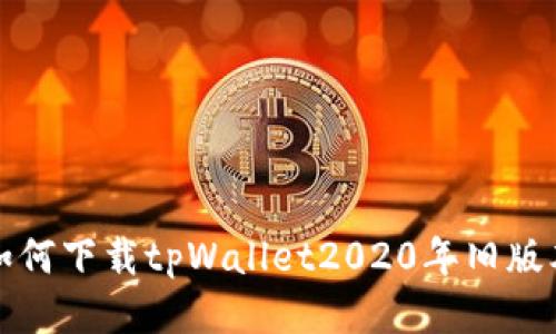 如何下载tpWallet2020年旧版本