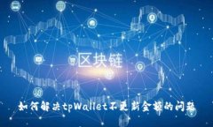 如何解决tpWallet不更新金额