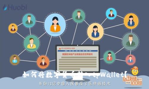 如何将数字货币转入tpWallet？