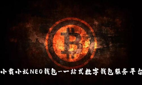 小载小蚁NEO钱包-一站式数字钱包服务平台