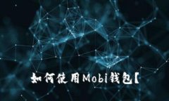 如何使用Mobi钱包？