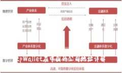 tpWallet在中国的公司地址详