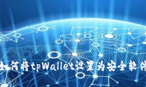 如何将tpWallet设置为安全软件