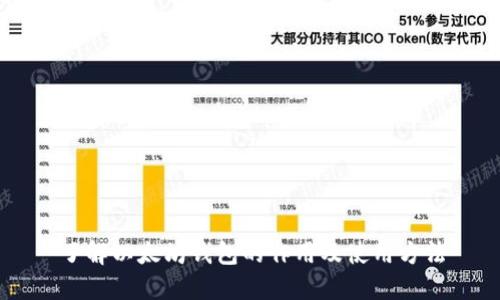 了解以太坊钱包的作用及使用方法