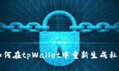 如何在tpWallet中重新生成私