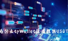 为什么tpWallet没有提供US