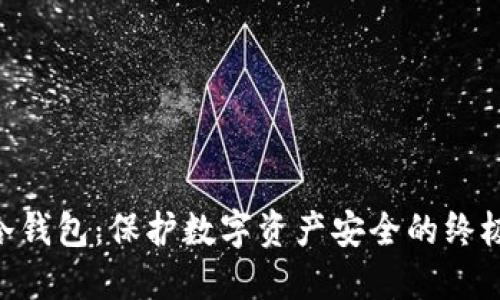 ETH冷钱包：保护数字资产安全的终极方案