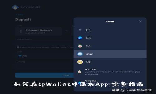 如何在tpWallet中添加App：完整指南