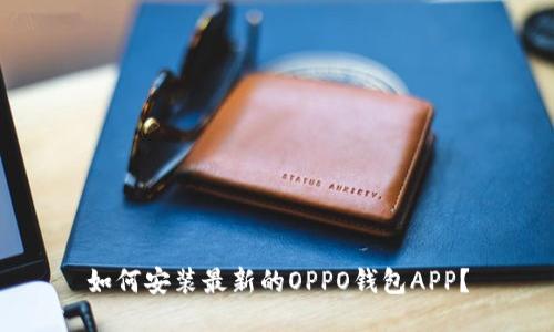 如何安装最新的OPPO钱包APP？