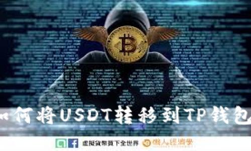 如何将USDT转移到TP钱包？