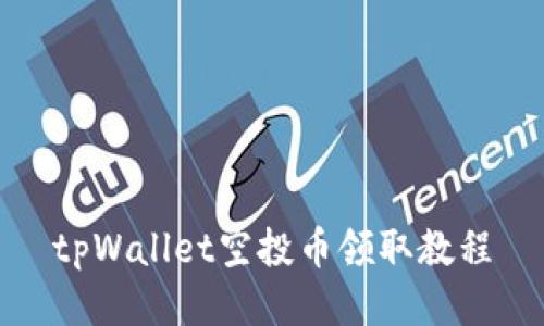 tpWallet空投币领取教程