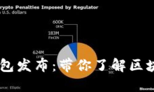 以太坊Mist钱包发布：带你了解区块链世界新视角