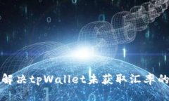 如何解决tpWallet未获取汇率