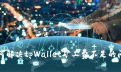 如何解决tpWallet矿工费不足