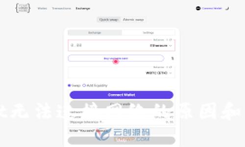 tpWallet无法连接网络的原因和解决方法