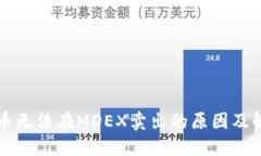 TP钱包币无法在MDEX卖出的