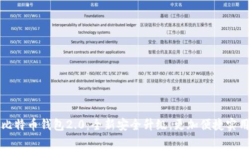 比特币钱包2.0：全新安全升级，更加便捷实用