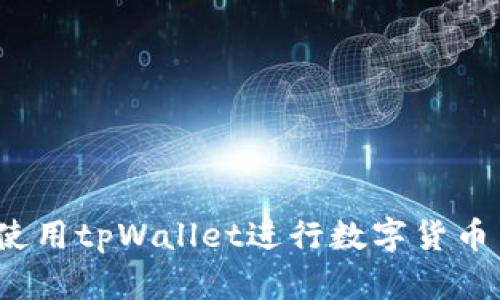 如何使用tpWallet进行数字货币交易？