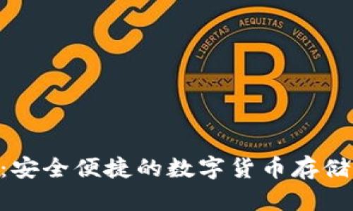 BTK钱包：安全便捷的数字货币存储解决方案