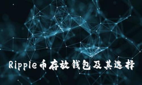 Ripple币存放钱包及其选择